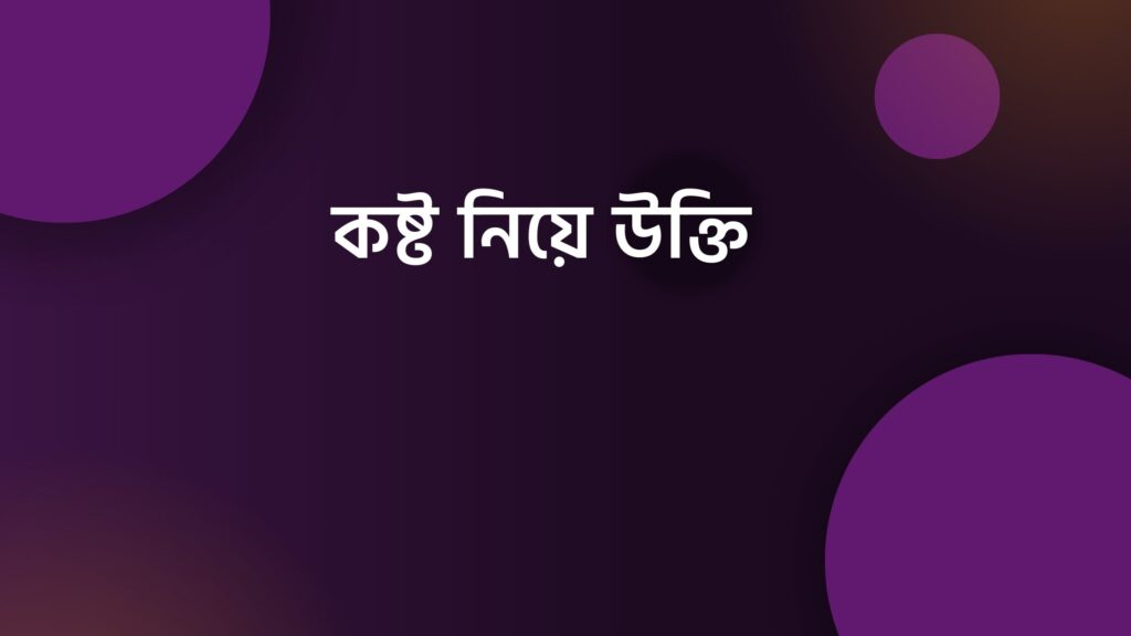 কষ্ট নিয়ে উক্তি – বাছাই করা উক্তি কালেকশন - ই বাংলা কষ্ট নিয়ে উক্তি