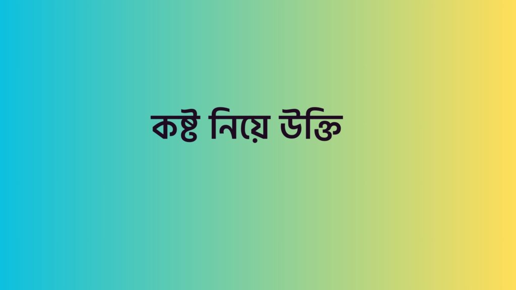 কষ্ট নিয়ে উক্তি