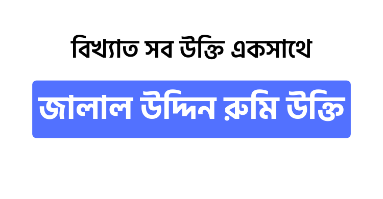 জালাল উদ্দিন রুমি উক্তি