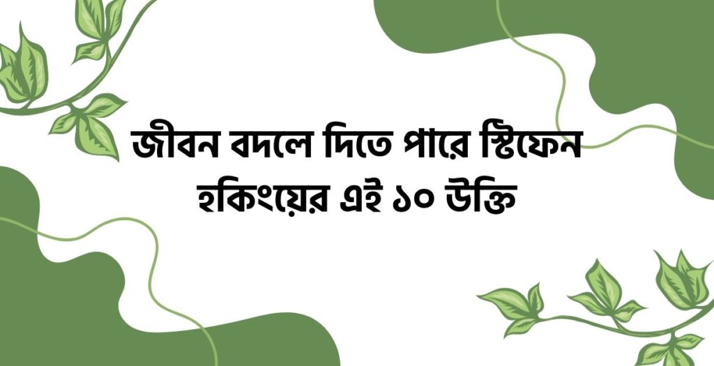 জীবন বদলে দিতে পারে স্টিফেন হকিংয়ের এই  উক্তি