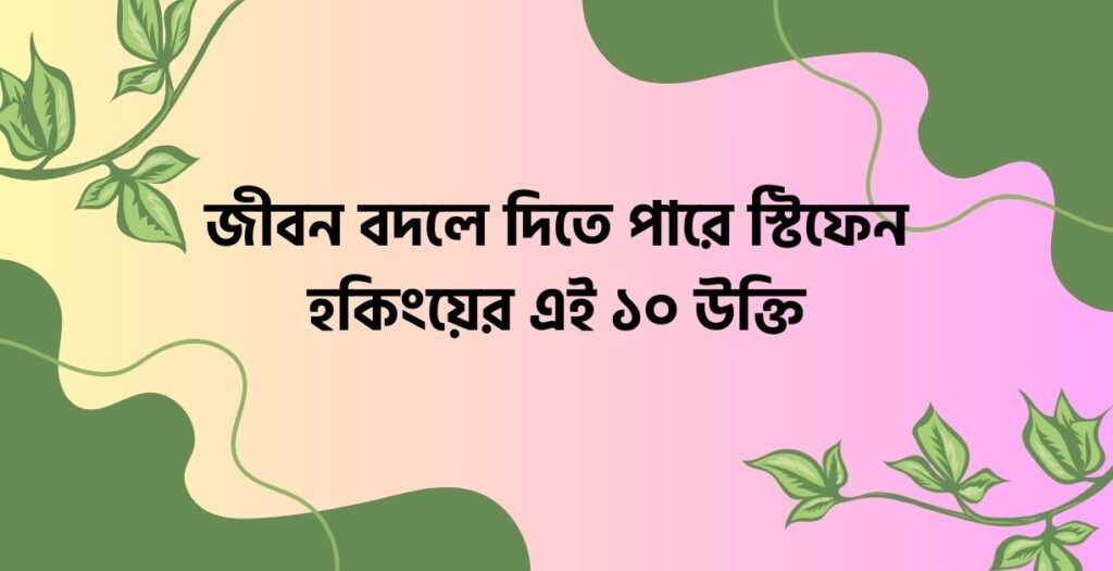 জীবন বদলে দিতে পারে স্টিফেন হকিংয়ের এই  উক্তি