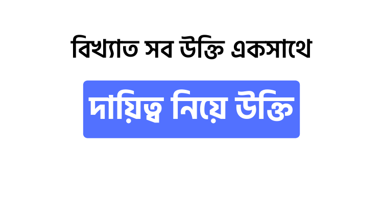 দায়িত্ব নিয়ে উক্তি | বাছাইকৃত সেরা উক্তি স্ট্যাটাস ক্যাপশন - ই বাংলা দায়িত্ব নিয়ে উক্তি