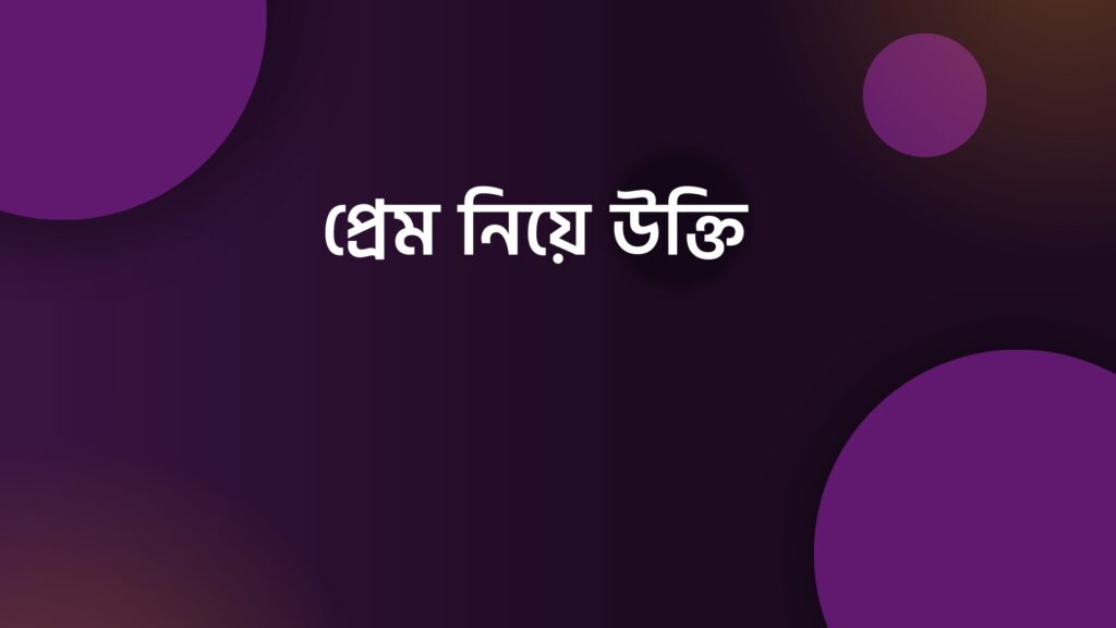 প্রেম নিয়ে উক্তি | বাছাই করা উক্তি ক্যাপশন - ই বাংলা প্রেম নিয়ে উক্তি