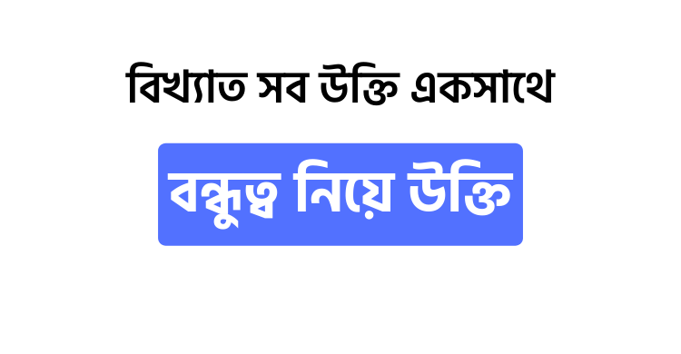 বন্ধুত্ব নিয়ে উক্তি | বাছাইকৃত সেরা উক্তি স্ট্যাটাস ক্যাপশন - ই বাংলা বন্ধুত্ব নিয়ে উক্তি