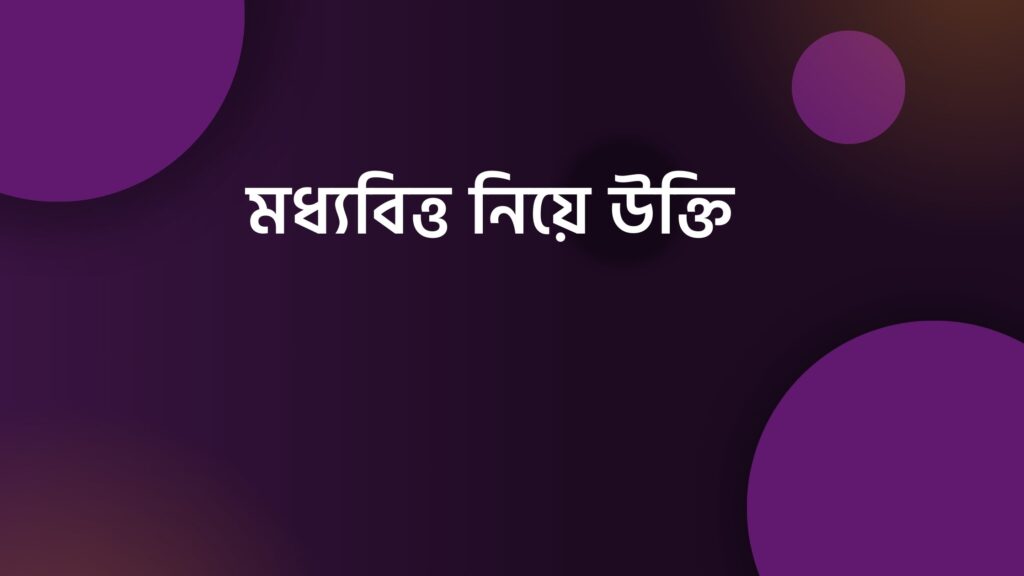 মধ্যবিত্ত নিয়ে উক্তি