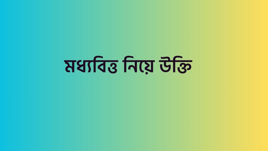 মধ্যবিত্ত নিয়ে উক্তি