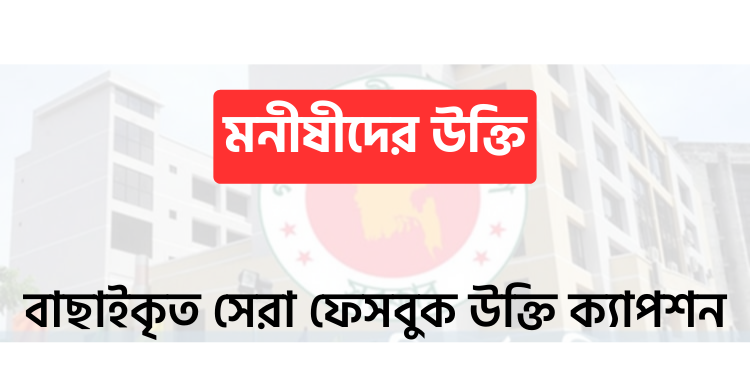 মনীষীদের উক্তি