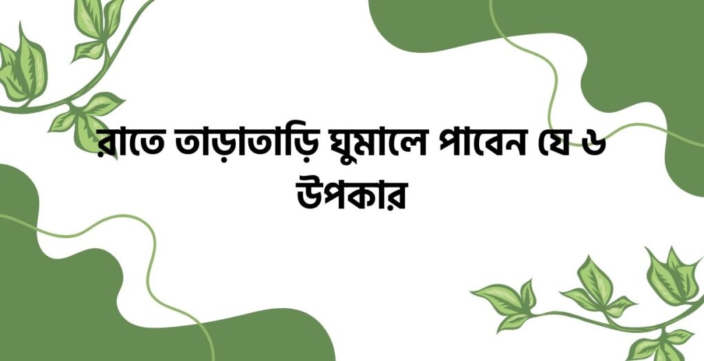 রাতে তাড়াতাড়ি ঘুমালে পাবেন যে  উপকার