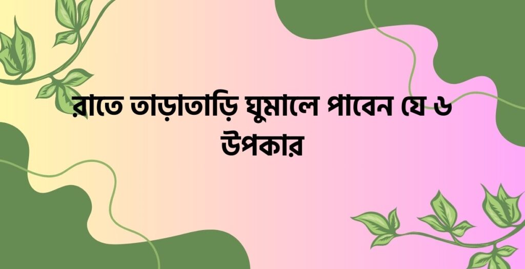 রাতে তাড়াতাড়ি ঘুমালে পাবেন যে  উপকার