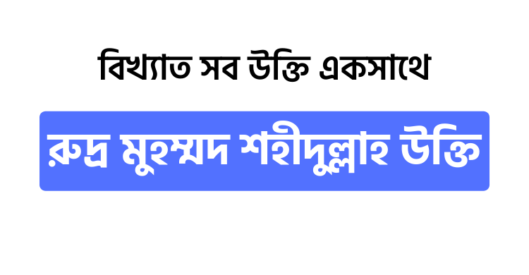 রুদ্র মুহম্মদ শহীদুল্লাহ উক্তি | বাছাইকৃত সেরা উক্তি স্ট্যাটাস ক্যাপশন - ই বাংলা রুদ্র মুহম্মদ শহীদুল্লাহ উক্তি
