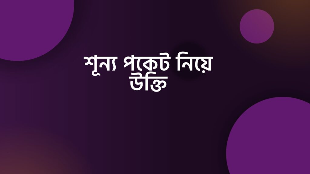 শূন্য পকেট নিয়ে উক্তি