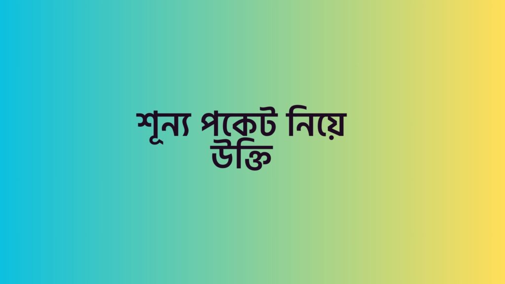 শূন্য পকেট নিয়ে উক্তি