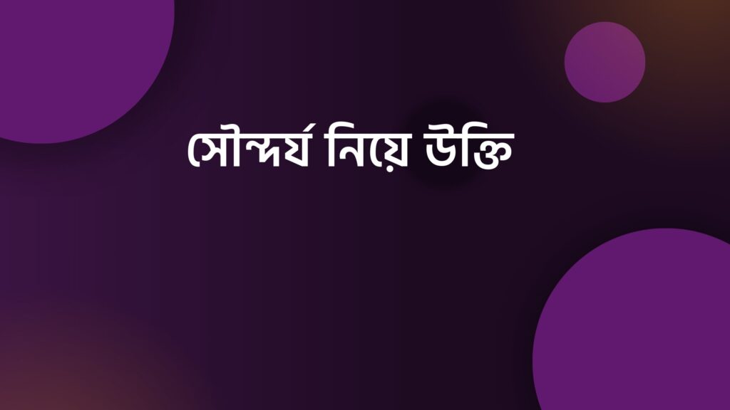 সৌন্দর্য নিয়ে উক্তি