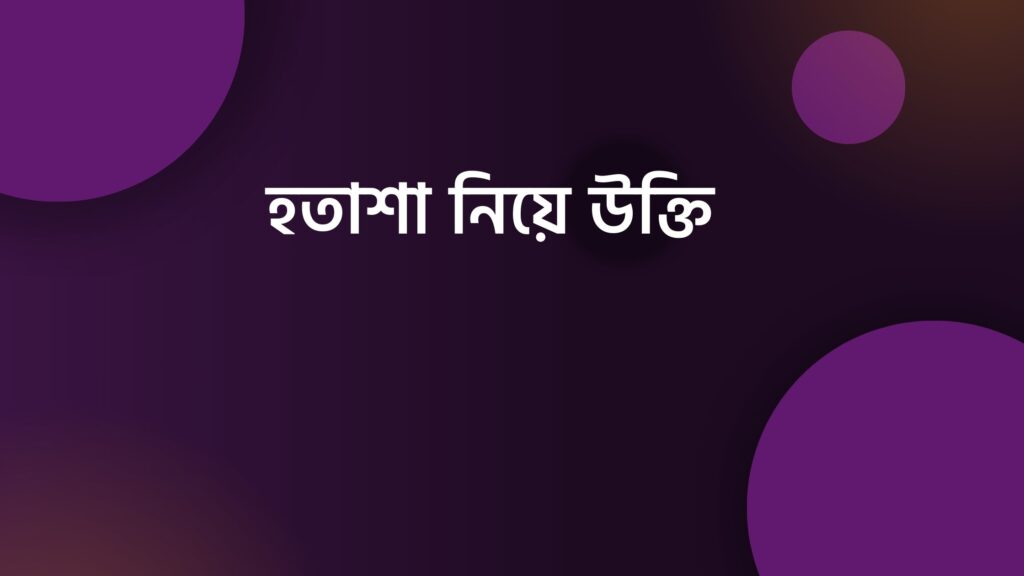হতাশা নিয়ে উক্তি