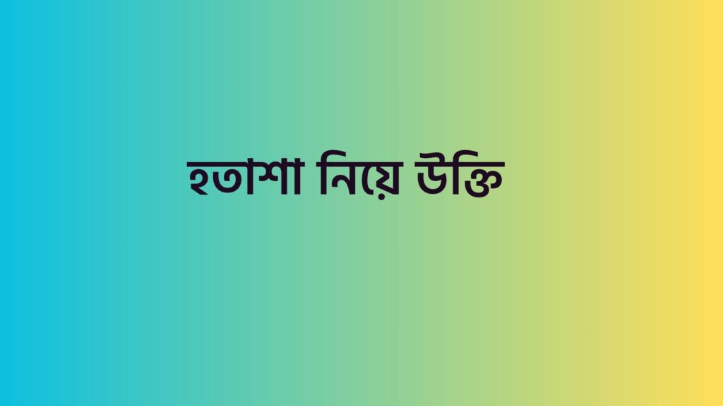 হতাশা নিয়ে উক্তি
