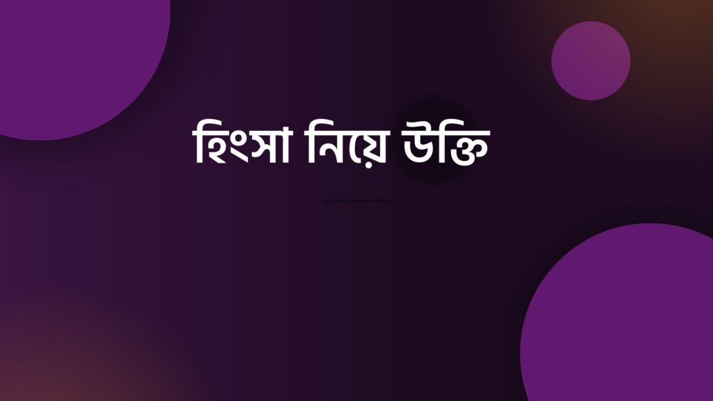 হিংসা নিয়ে উক্তি