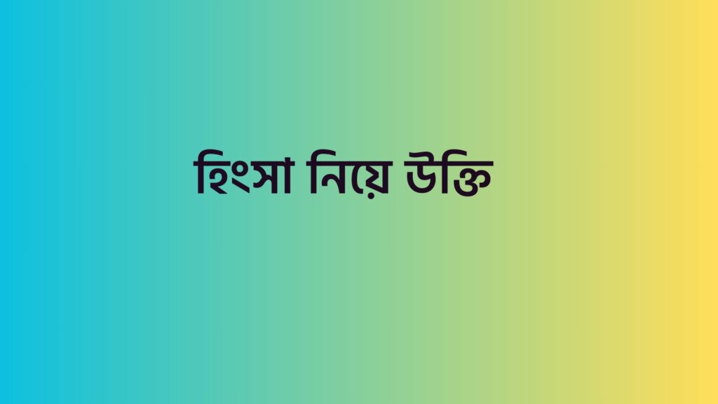 হিংসা নিয়ে উক্তি