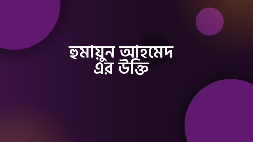 হুমায়ুন আহমেদ এর উক্তি