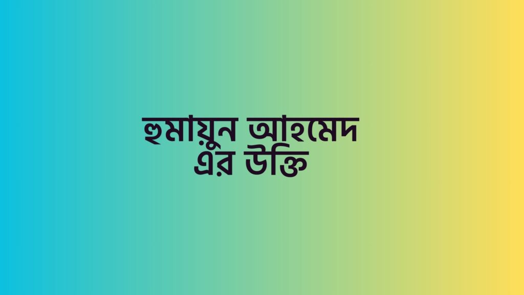 হুমায়ুন আহমেদ এর উক্তি